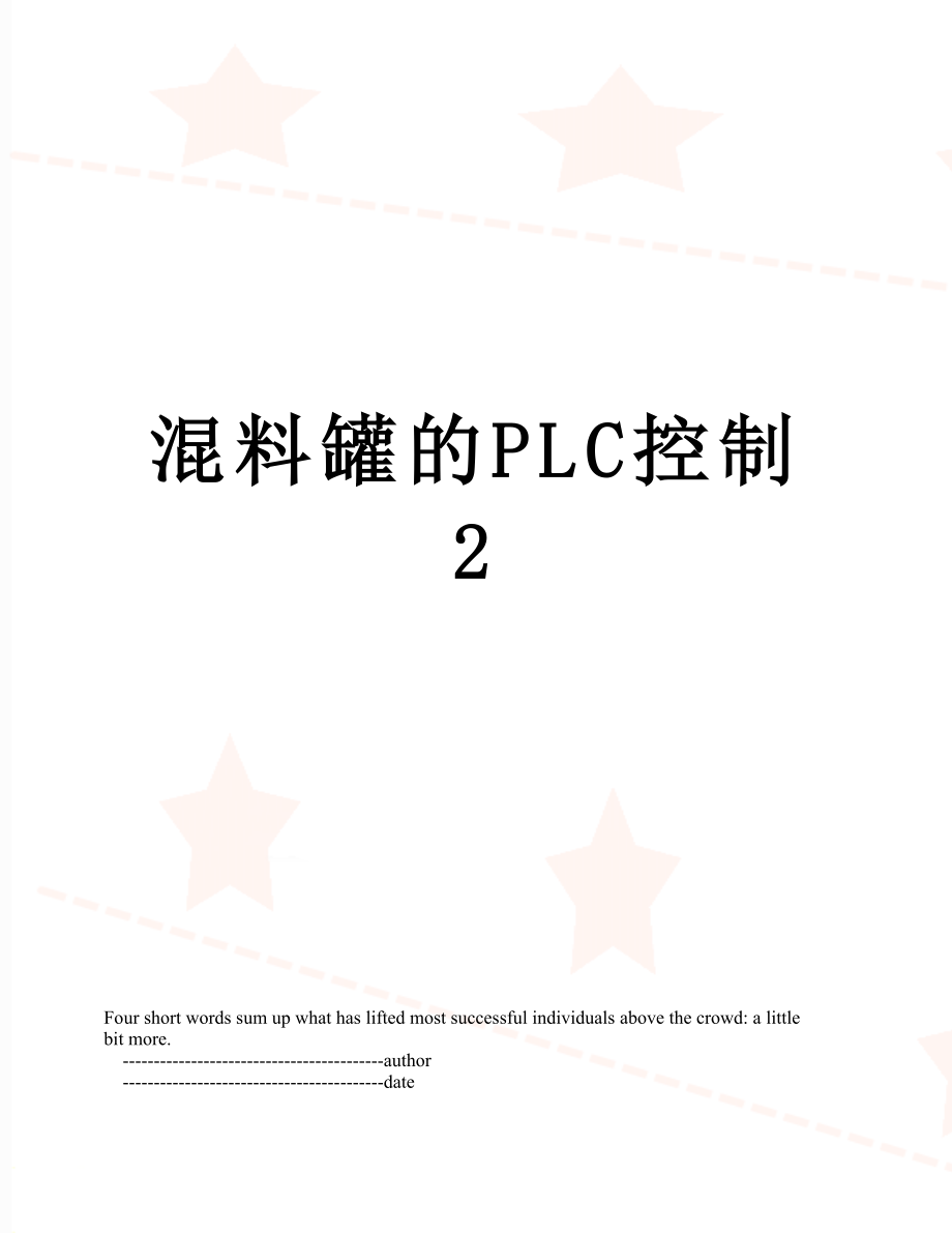 混料罐的PLC控制2.doc_第1页