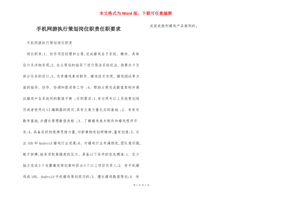 手机网游执行策划岗位职责任职要求.docx_第1页