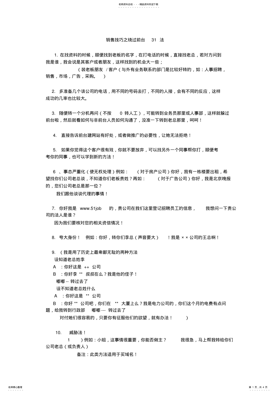 2022年销售技巧之绕过前台法 .pdf_第1页