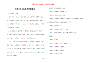 库控专员岗位职责任职要求.docx