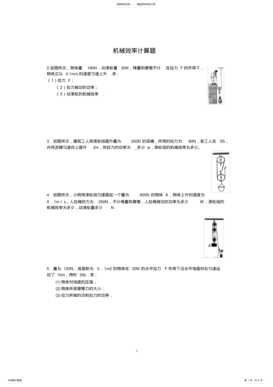 2022年初中物理机械效率计算题 3.pdf_第1页