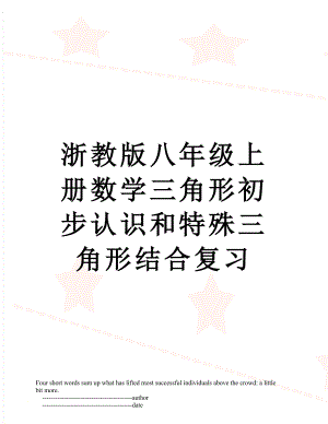 浙教版八年级上册数学三角形初步认识和特殊三角形结合复习.doc