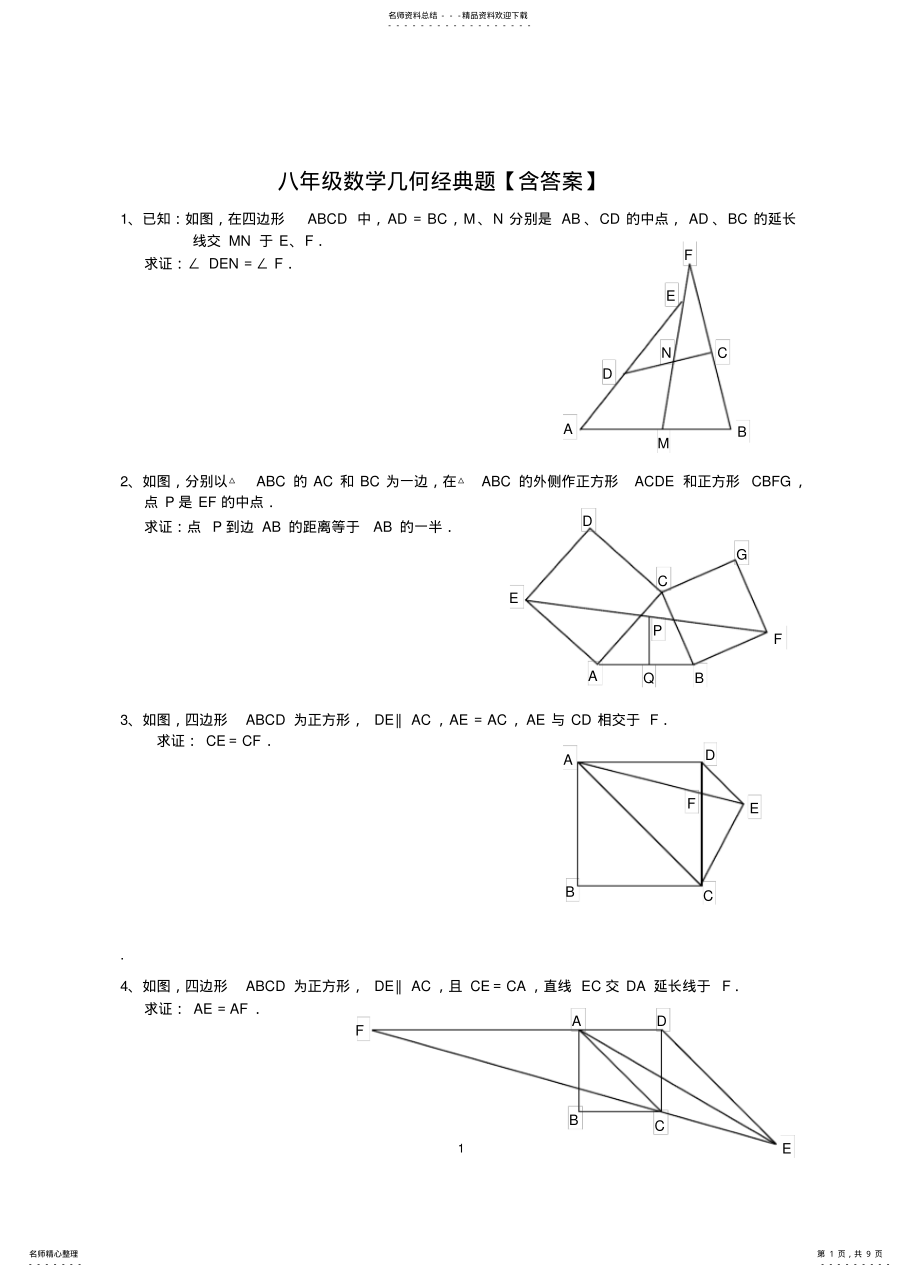 2022年八年级数学几何经典题,推荐文档 .pdf_第1页