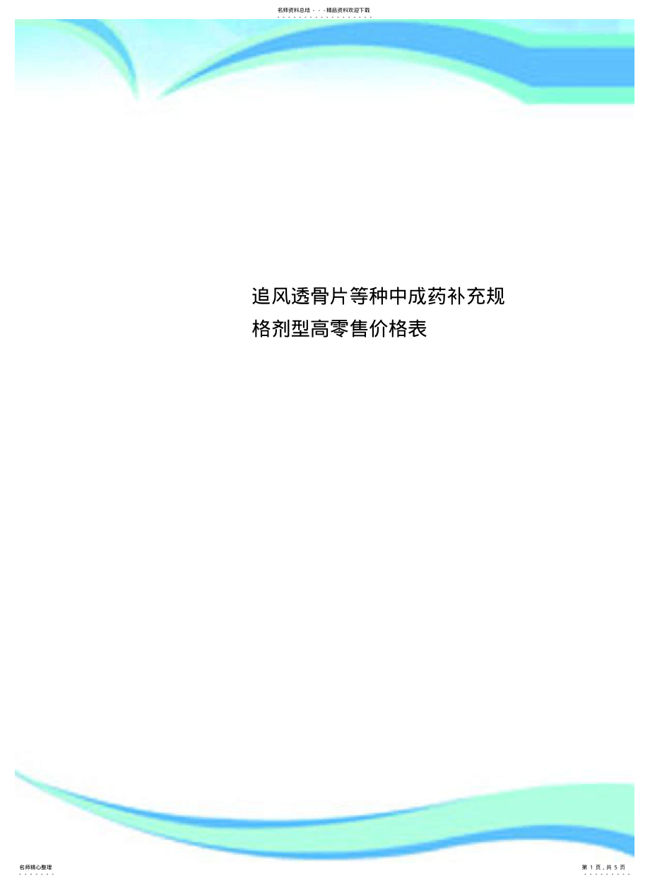 2022年追风透骨片等种中成药补充规格剂型高零售价格表 .pdf_第1页