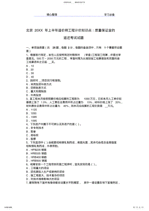 2022年北京上半年造价师工程计价知识点质量保证金的返还考试试题 .pdf