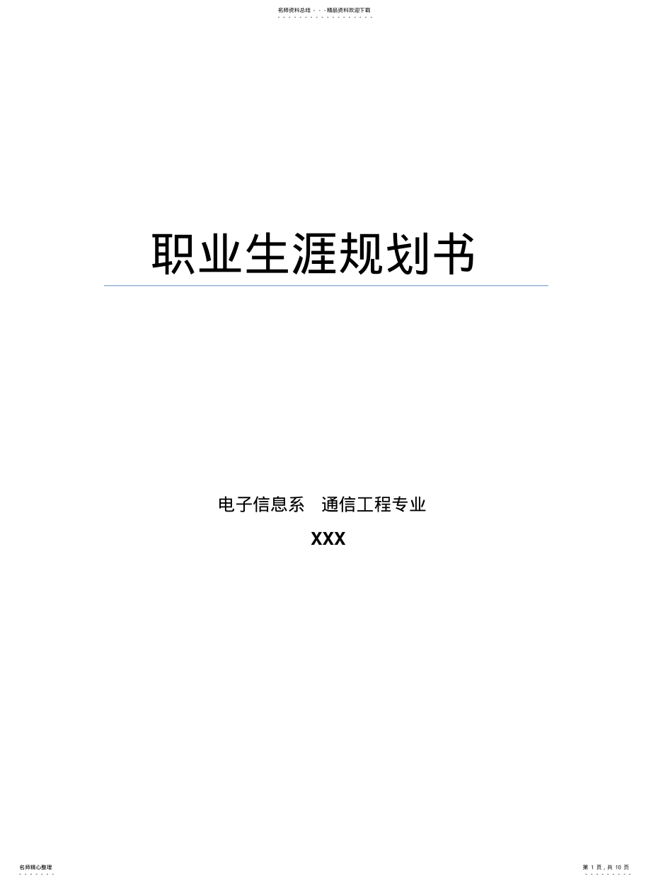 2022年通信工程专业职业生涯规划 .pdf_第1页