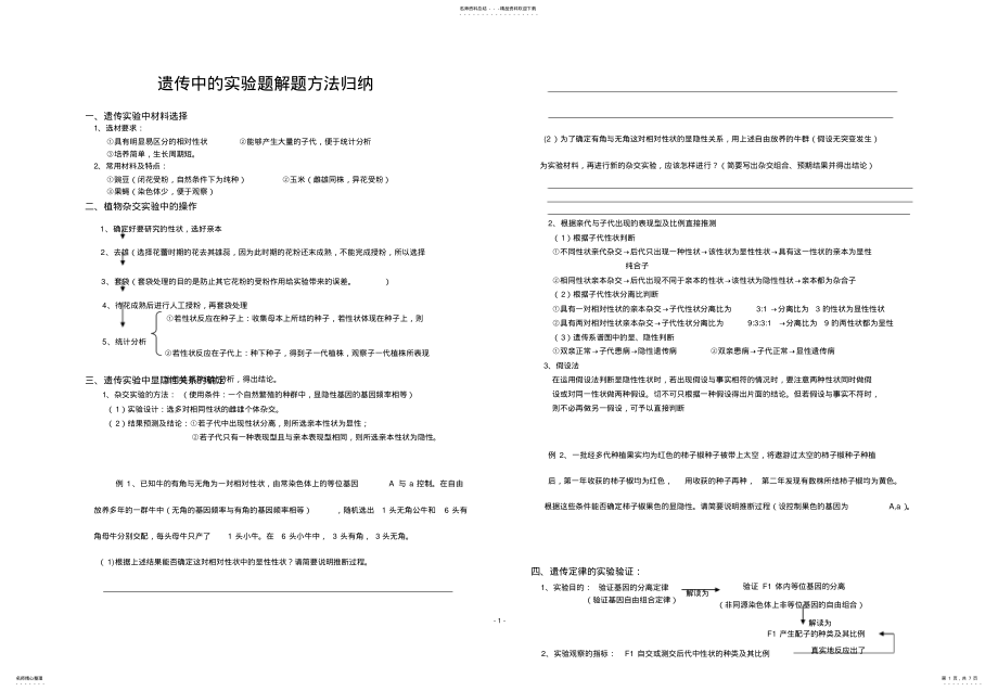 2022年遗传中的实验题解题方法归纳,推荐文档 .pdf_第1页