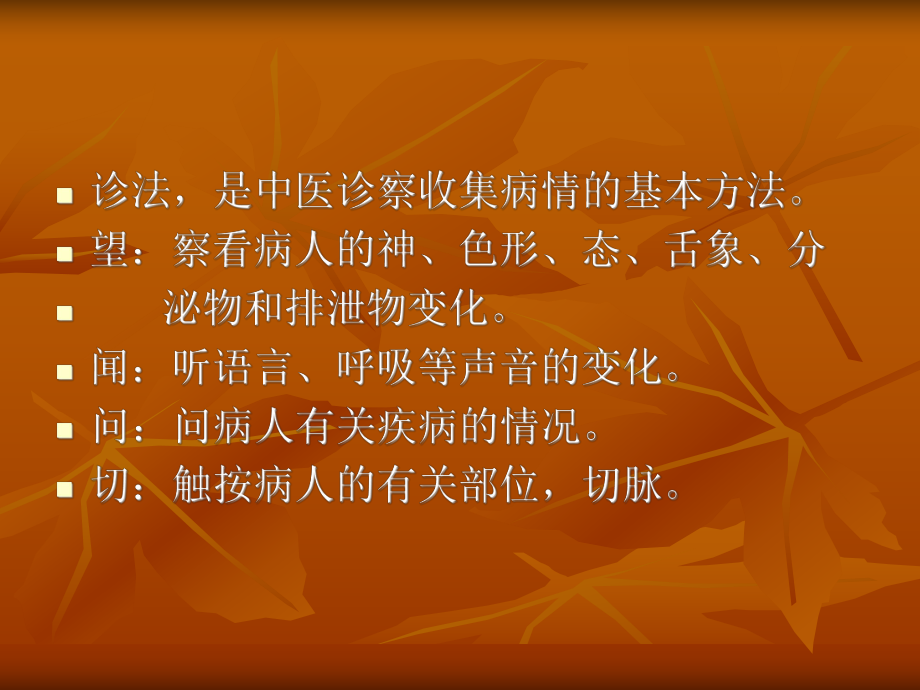 中医望闻问切四诊之望法ppt课件.ppt_第2页