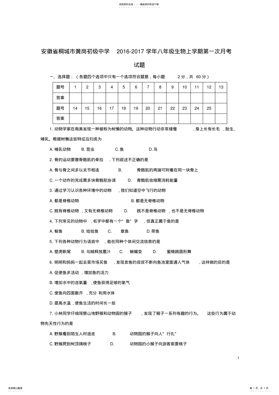 2022年八年级生物上学期第一次月考试题新人教版 .pdf_第1页