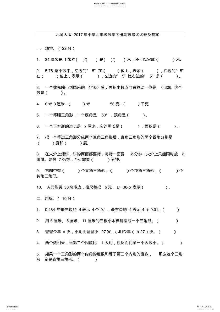 2022年北师大版小学四年级数学下册期末考试试卷及答案 .pdf_第1页