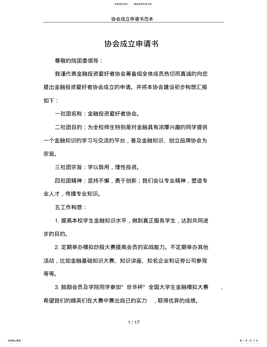 2022年协会成立申请书范本 .pdf_第1页