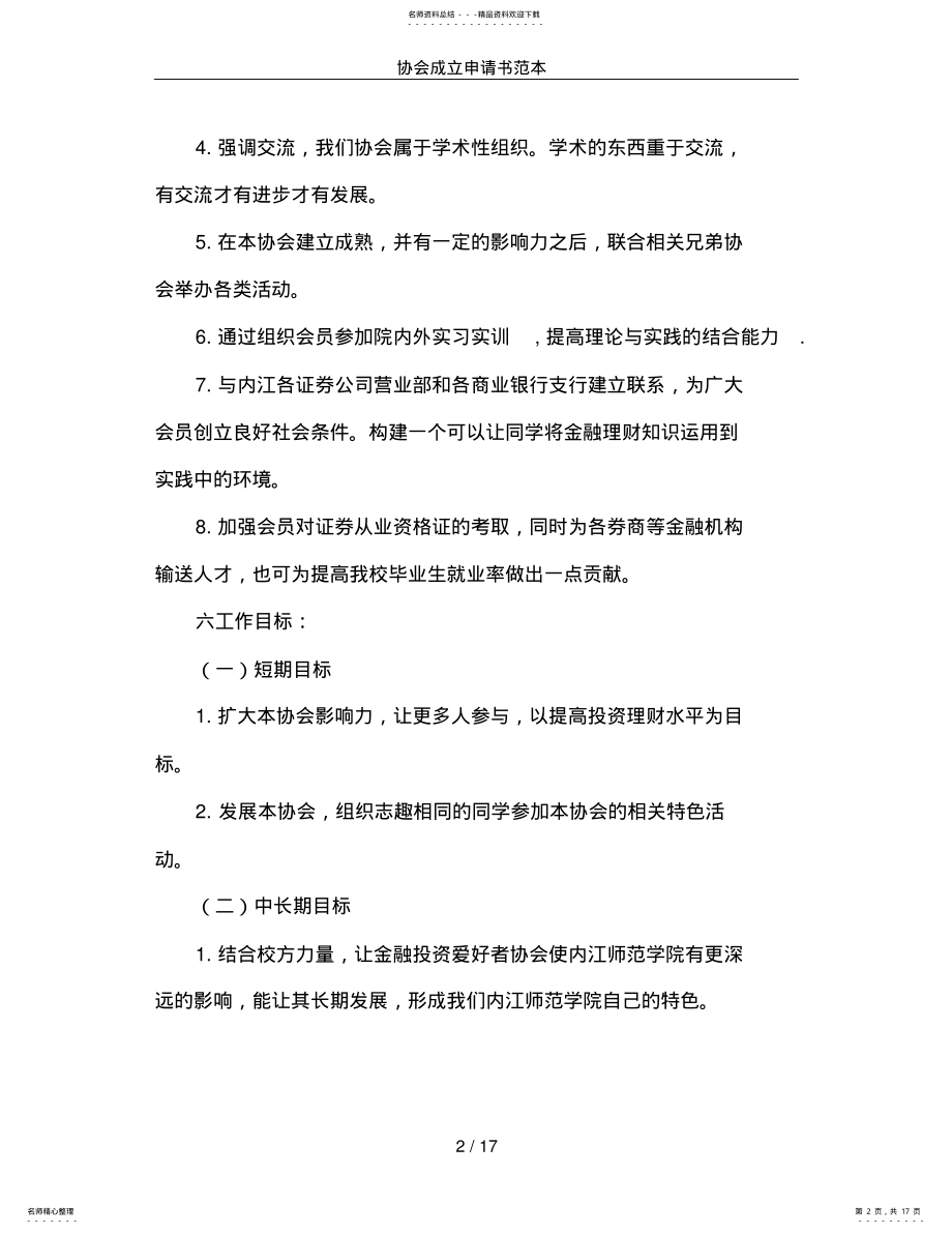 2022年协会成立申请书范本 .pdf_第2页