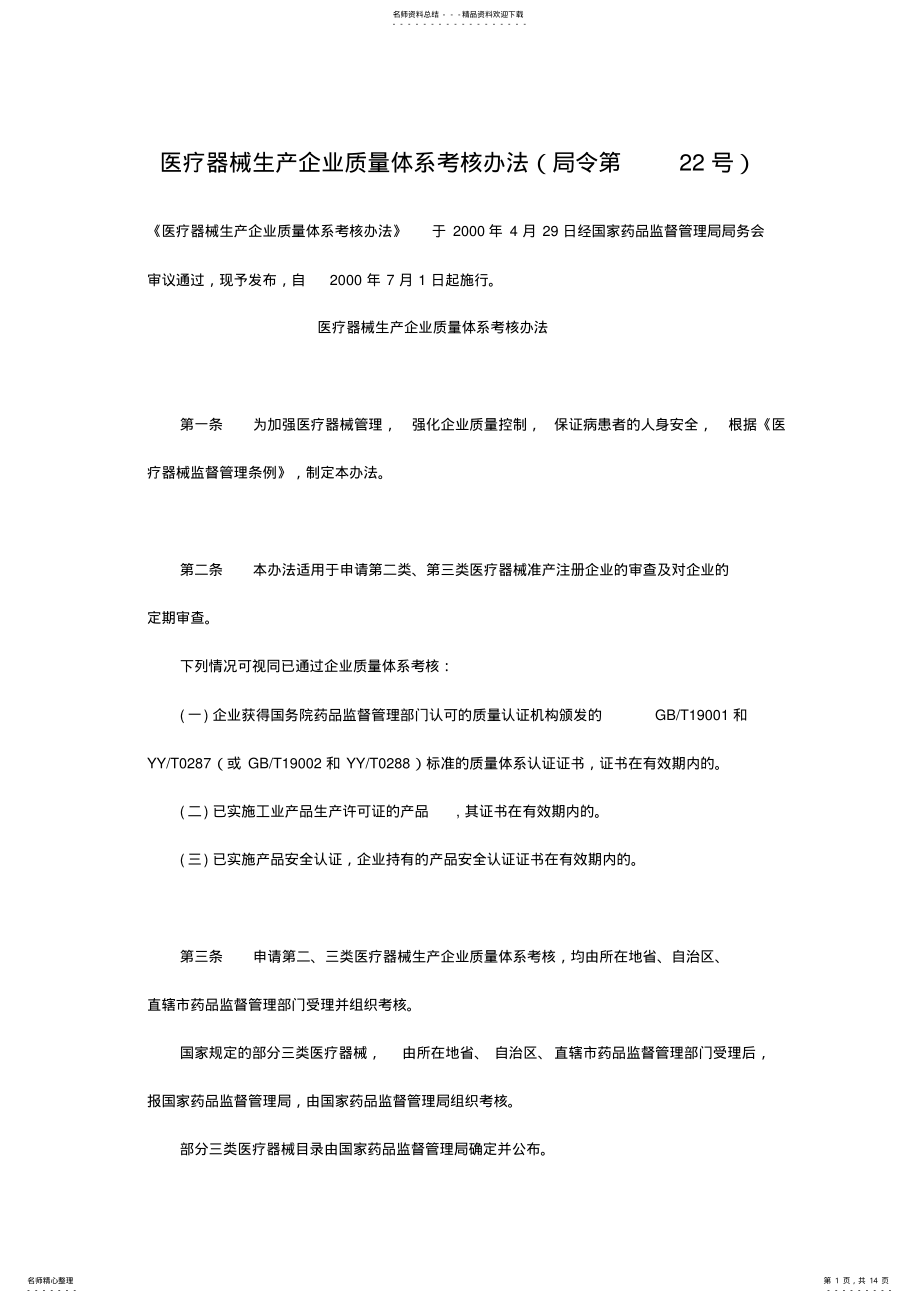 2022年医疗器械生产企业质量体系考核办法最新 .pdf_第1页