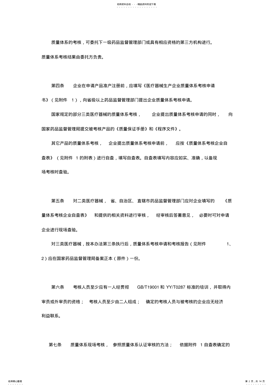 2022年医疗器械生产企业质量体系考核办法最新 .pdf_第2页