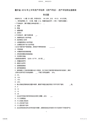 2022年重庆省上半年资产评估师《资产评估》：资产评估职业道德准则试题 .pdf