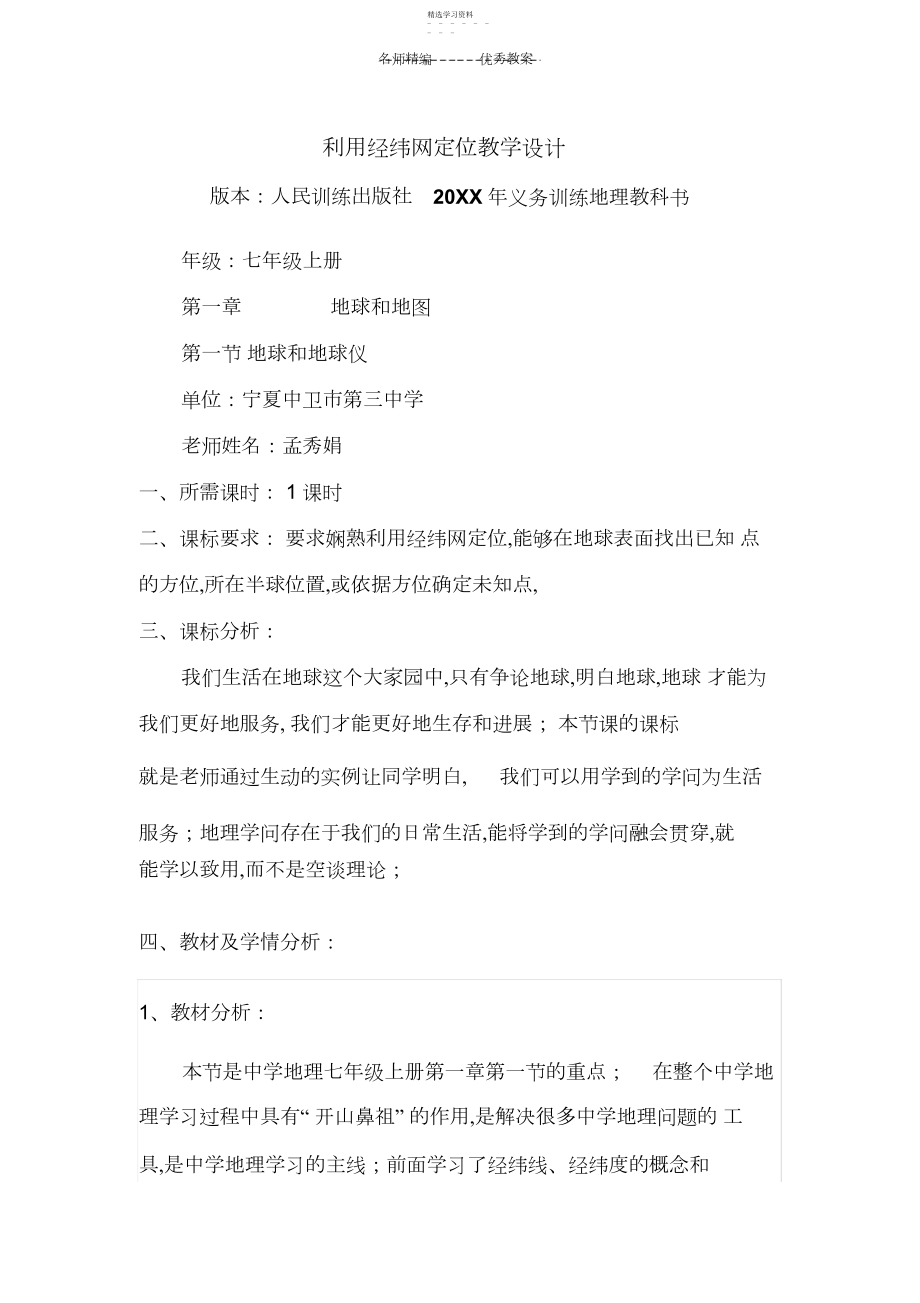 2022年利用经纬网定位教学设计.docx_第1页