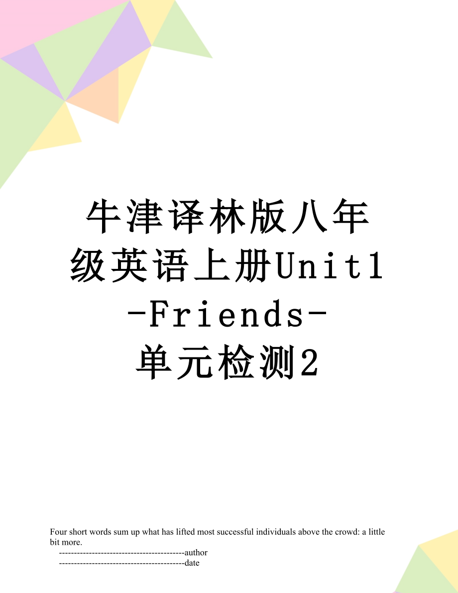 牛津译林版八年级英语上册Unit1-Friends-单元检测2.doc_第1页