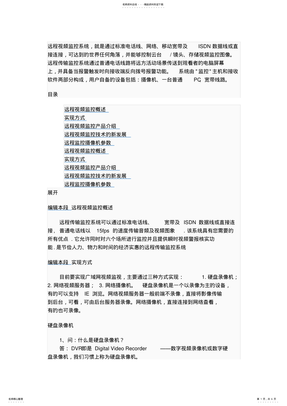 2022年远程视频监控 .pdf_第1页