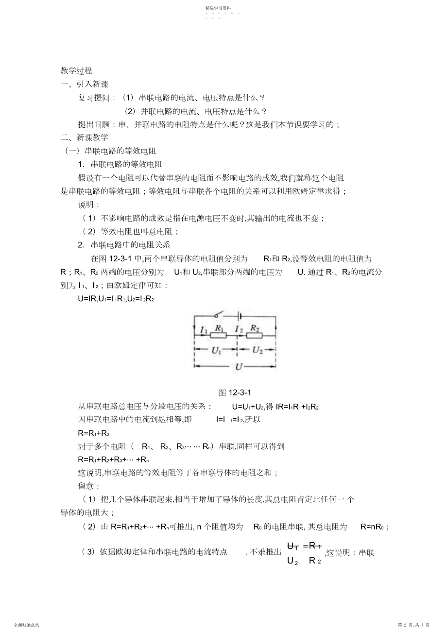 2022年北师大版九年级物理《串并联电路中的电阻关系》教案.docx_第2页