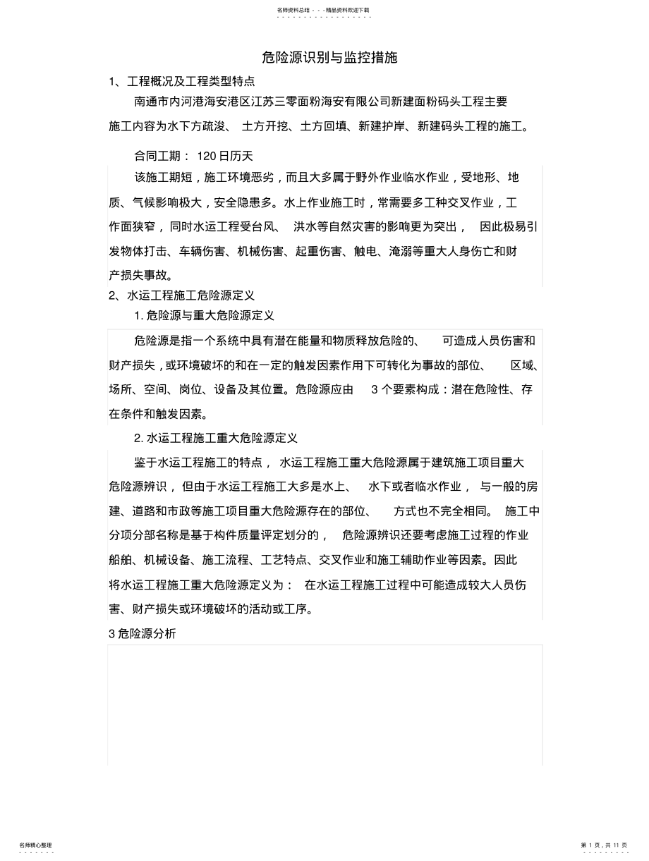 2022年危险源识别与防范措施 .pdf_第1页