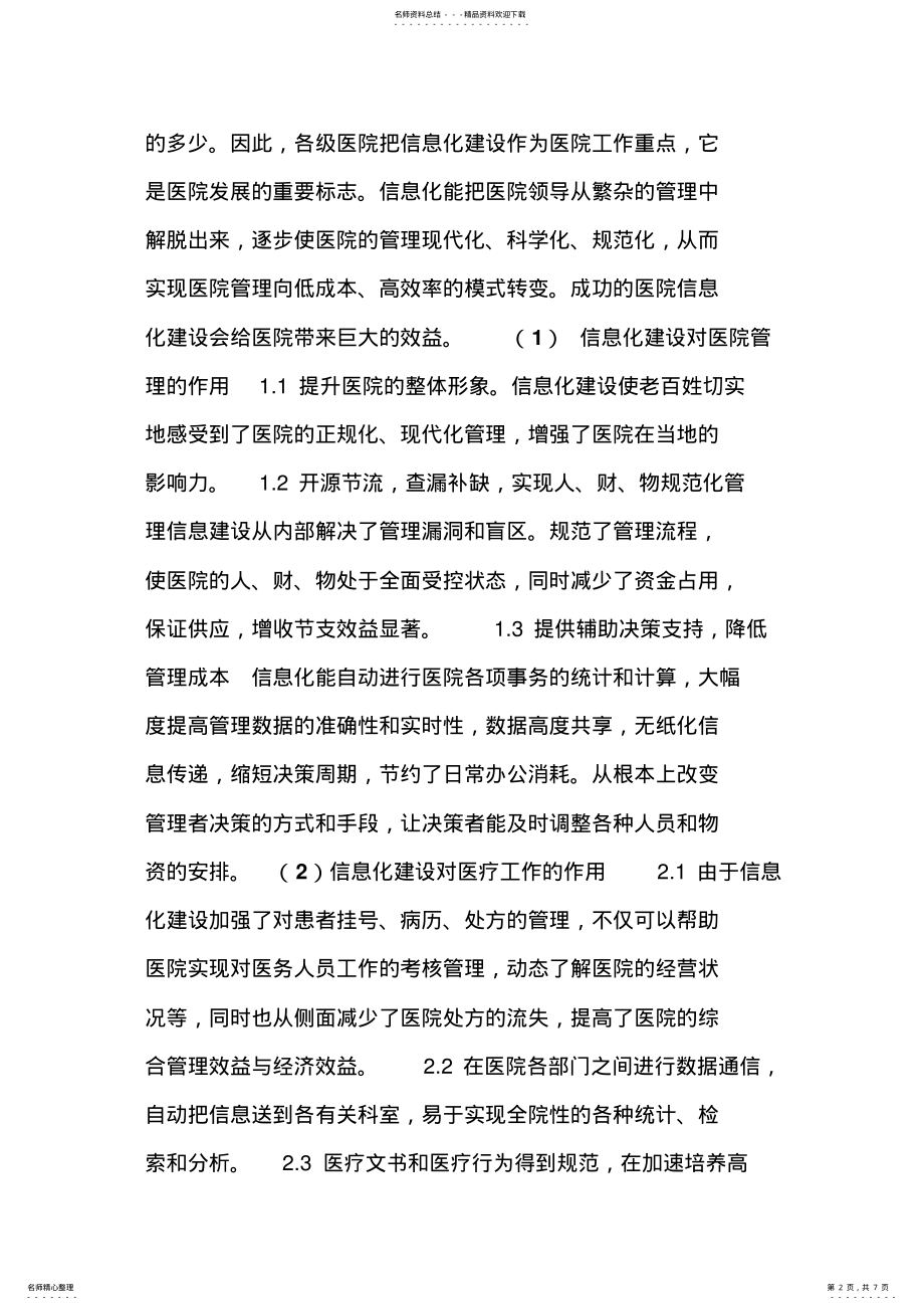 2022年医院信息化管理 .pdf_第2页