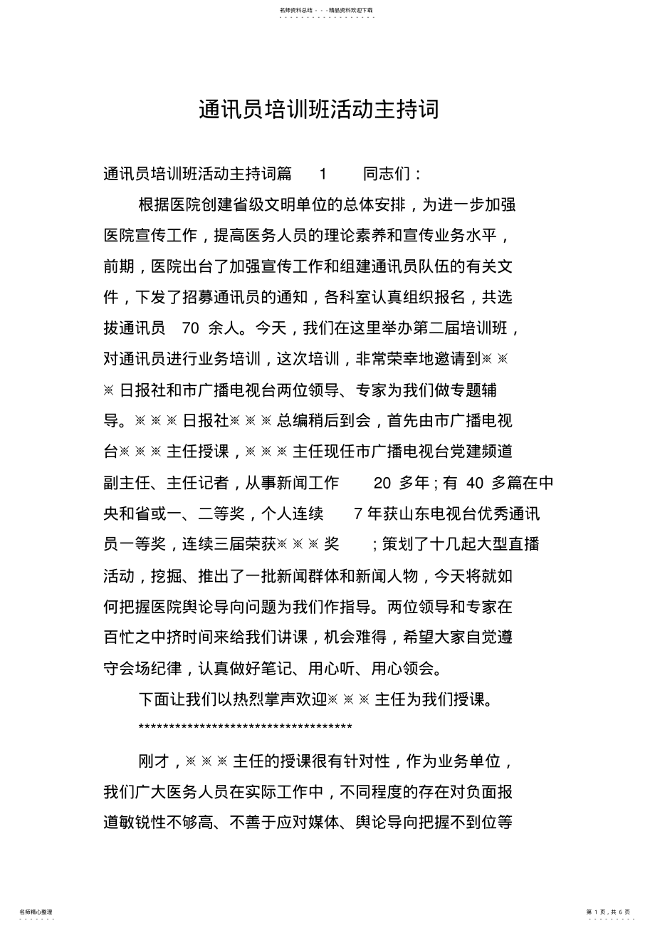 2022年通讯员培训班活动主持词 .pdf_第1页