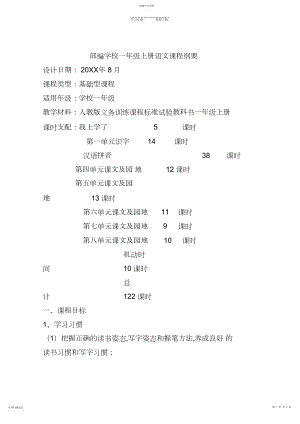 2022年部编小学一年级上册语文课程纲要.docx