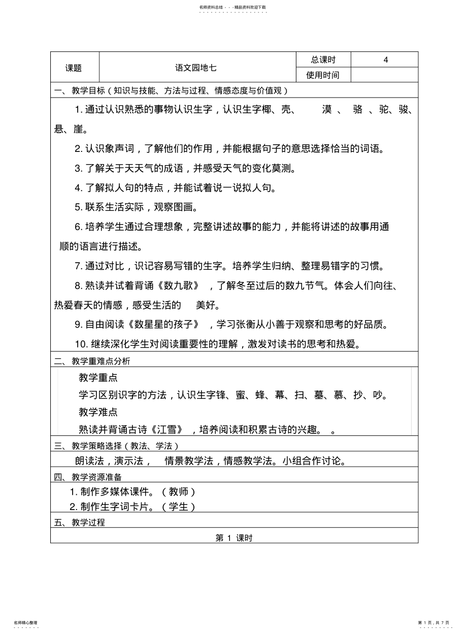 2022年部编版二年级语文上册《语文园地七》教案课程 .pdf_第1页