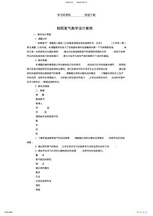 2022年制取氧气教学设计案例 .pdf