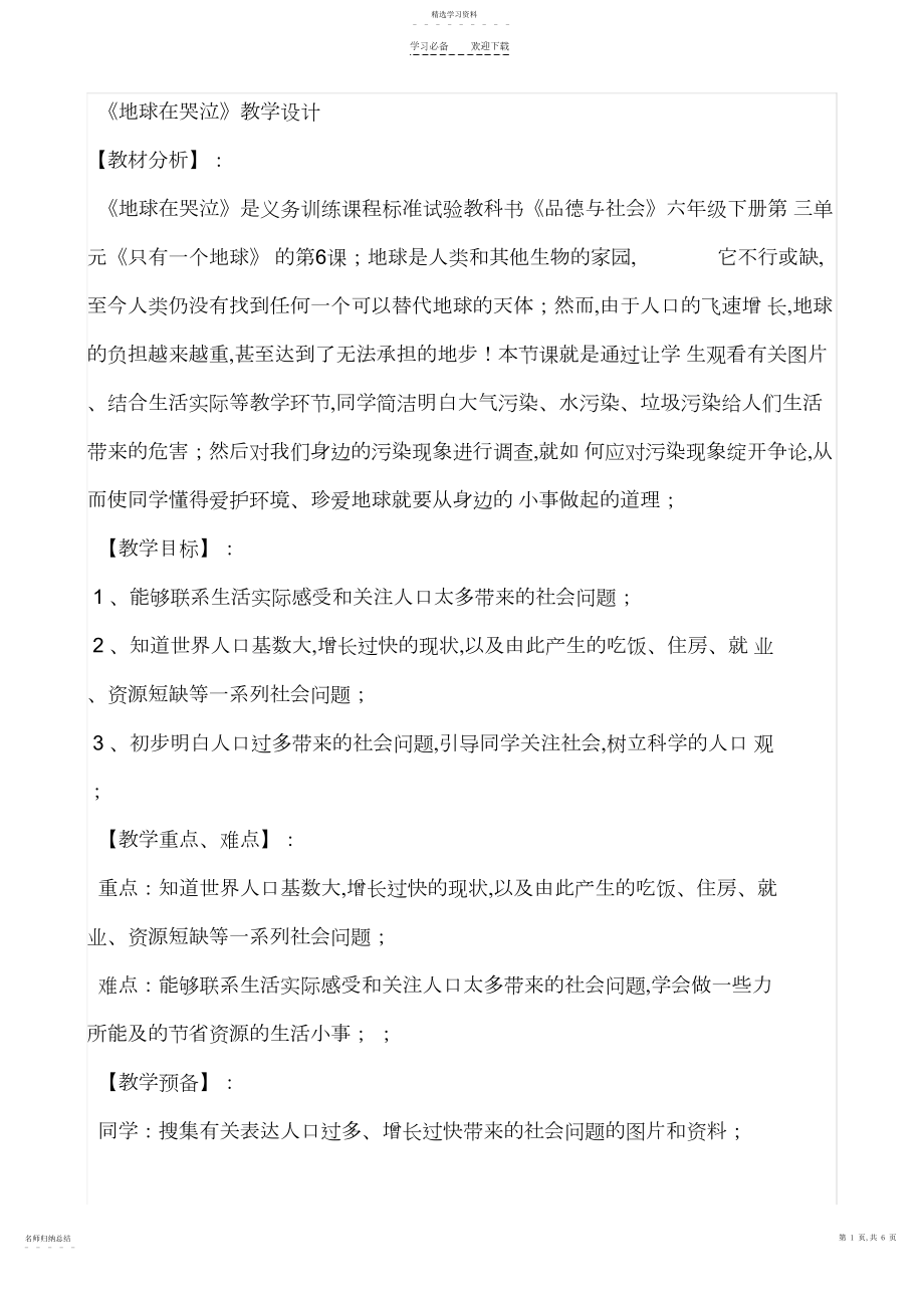 2022年地球在哭泣教学设计六年级.docx_第1页