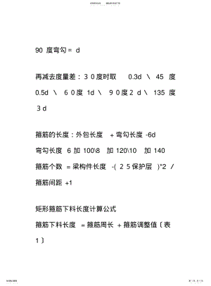 2022年钢筋下料计算公式 .pdf