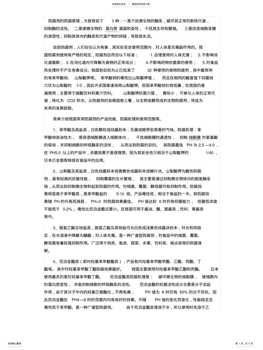 2022年防腐剂防腐原理 .pdf_第1页