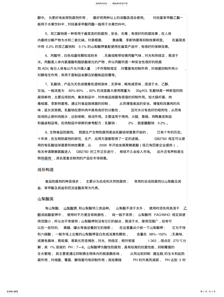 2022年防腐剂防腐原理 .pdf_第2页