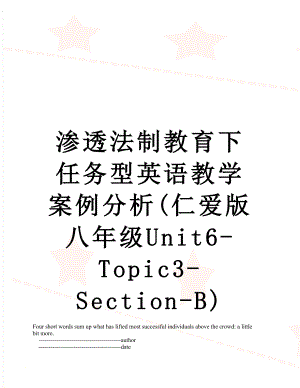 渗透法制教育下任务型英语教学案例分析(仁爱版八年级Unit6-Topic3-Section-B).doc