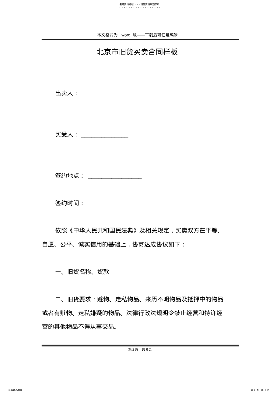 2022年北京市旧货买卖合同样板 .pdf_第2页