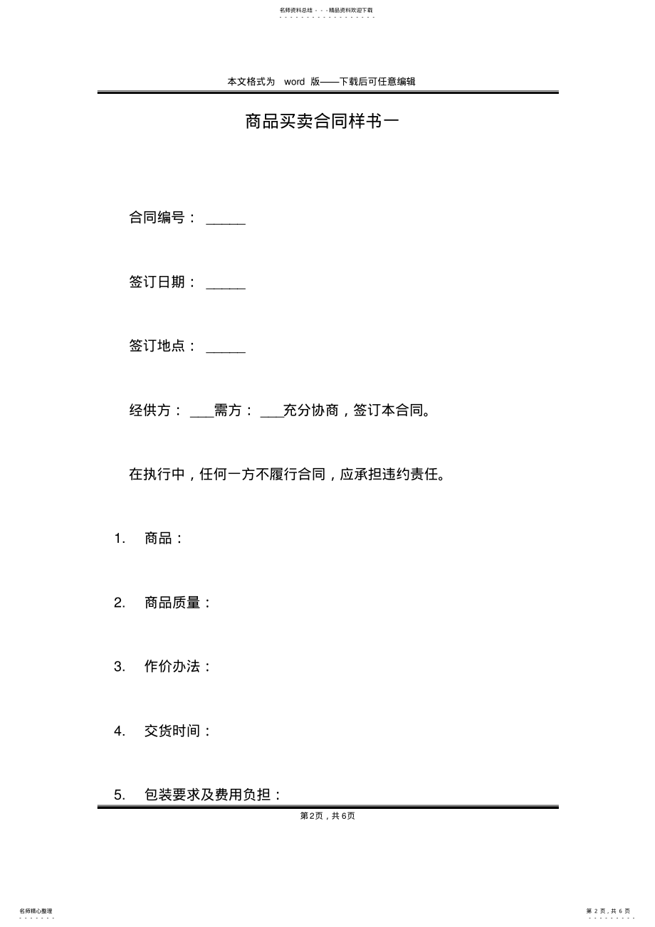 2022年商品买卖合同样书一 .pdf_第2页