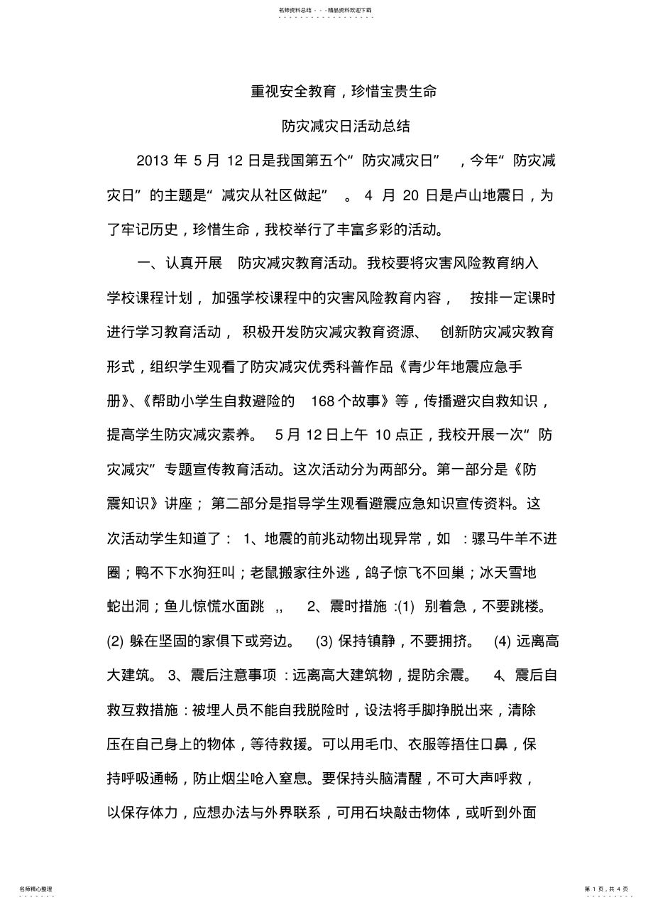 2022年防灾减灾日活动总结 .pdf_第1页