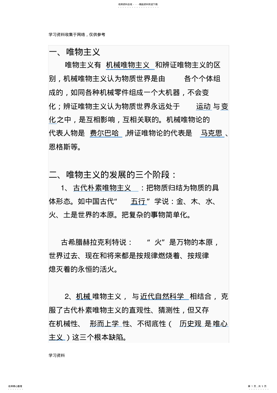 2022年唯物主义有机械唯物主义和辨证唯物主义的区别 .pdf_第1页