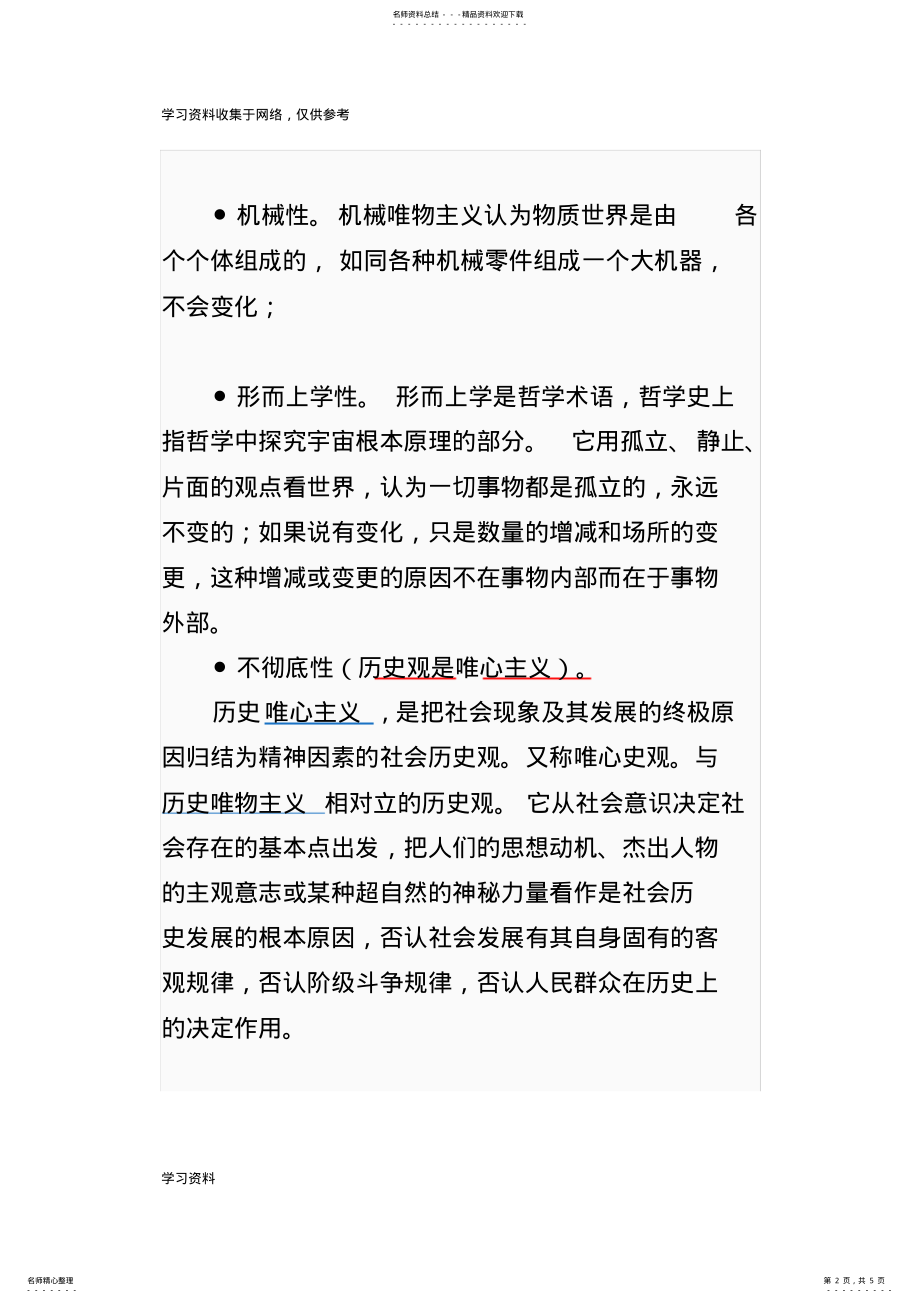 2022年唯物主义有机械唯物主义和辨证唯物主义的区别 .pdf_第2页