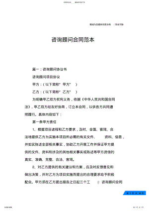 2022年咨询顾问合同范本 .pdf