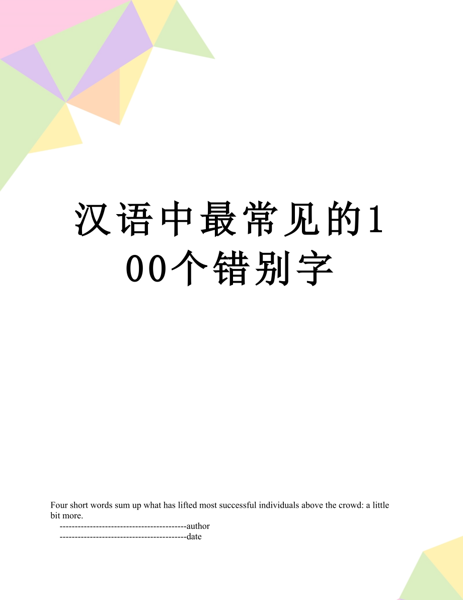 汉语中最常见的100个错别字.doc_第1页