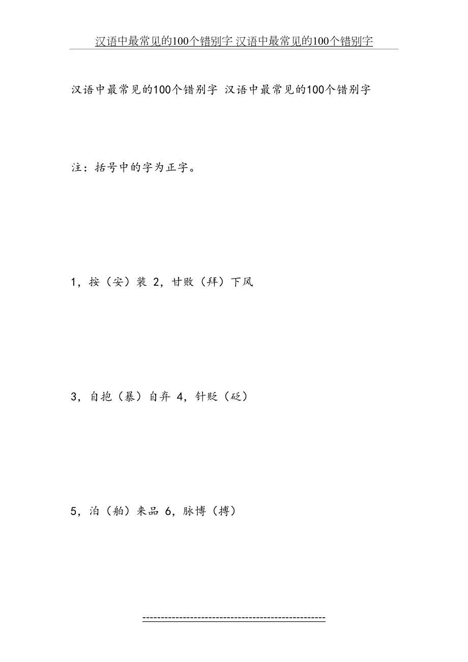 汉语中最常见的100个错别字.doc_第2页