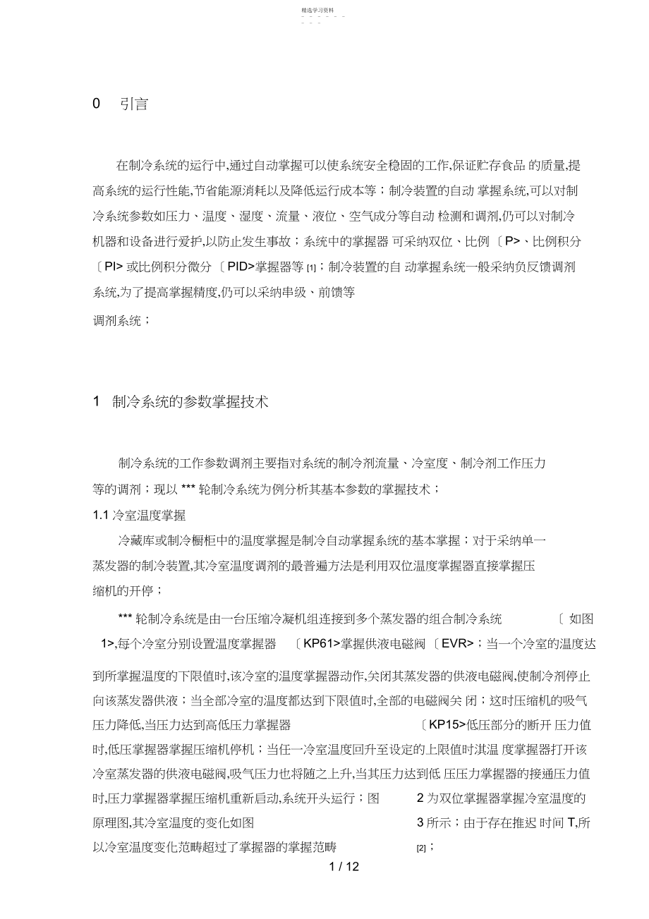 2022年轮制冷装置自动控制分析.docx_第1页