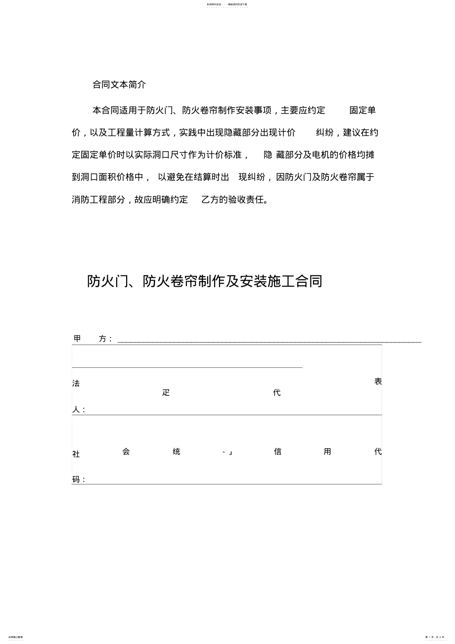 2022年防火门、防火卷帘制作及安装施工合同 .pdf_第1页