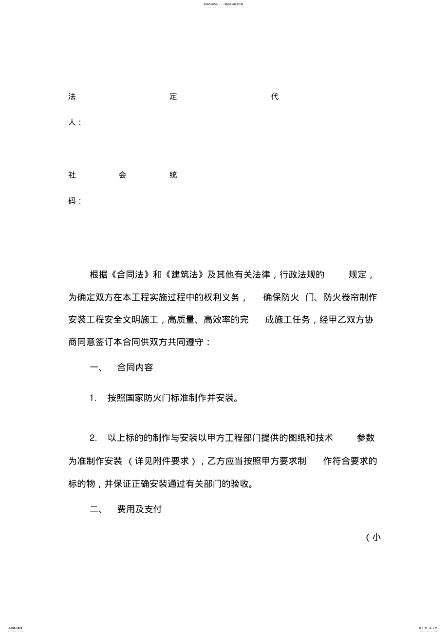 2022年防火门、防火卷帘制作及安装施工合同 .pdf_第2页