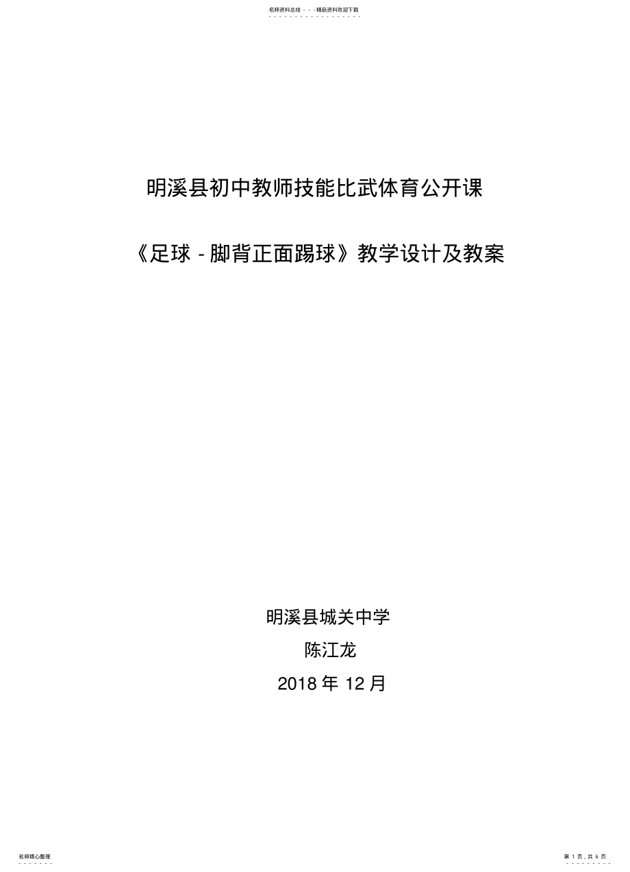 2022年初中足球脚背正面踢球教学设计及教案 .pdf_第1页