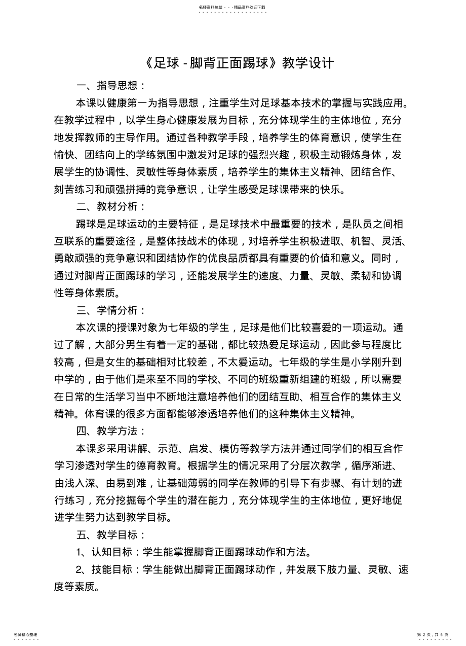 2022年初中足球脚背正面踢球教学设计及教案 .pdf_第2页