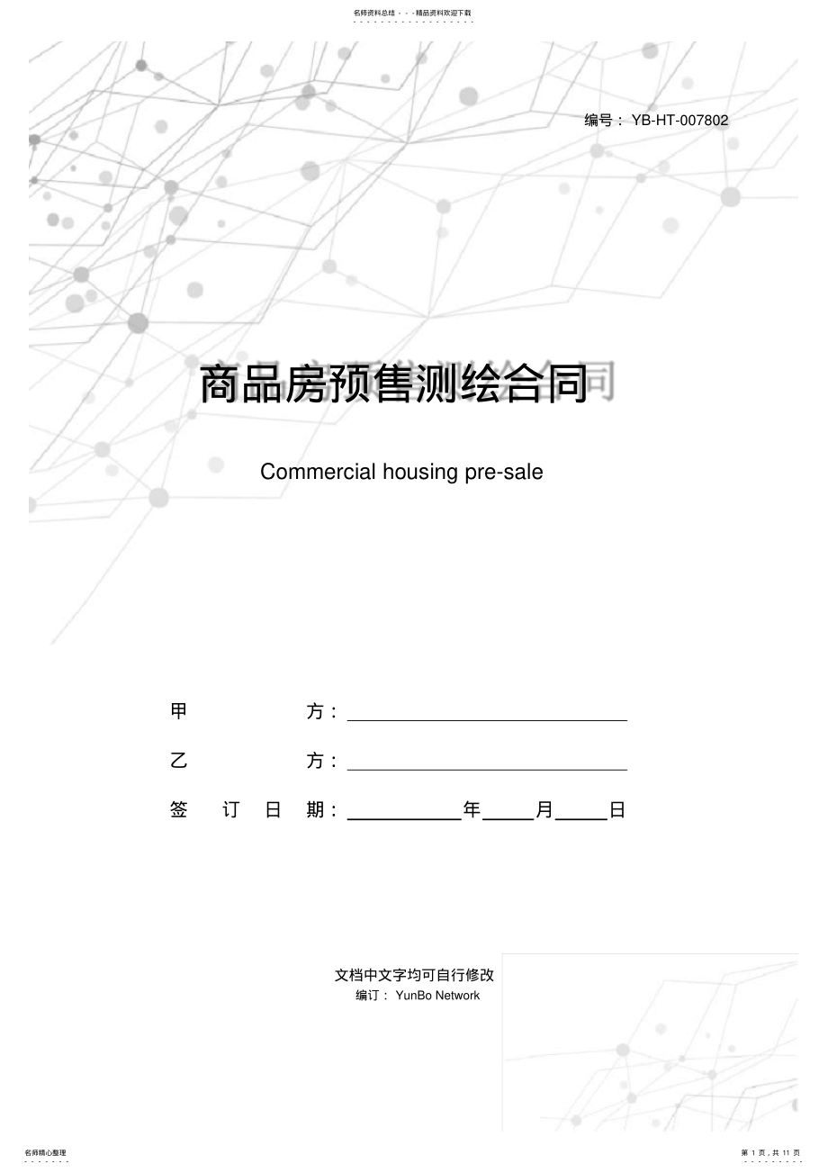 2022年商品房预售测绘合同 .pdf_第1页