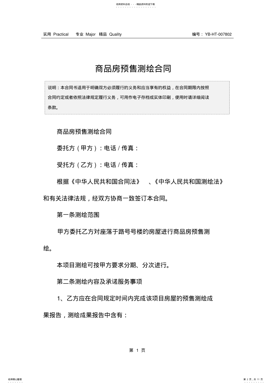 2022年商品房预售测绘合同 .pdf_第2页