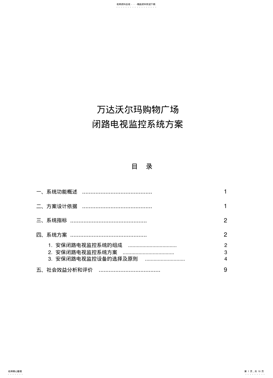 2022年闭路电视监控系统方 .pdf_第1页